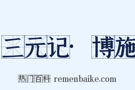 三元记·博施是什么意思的图片
